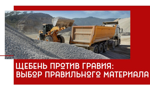 Щебень против гравия: выбор материала для строительных нужд в волжском